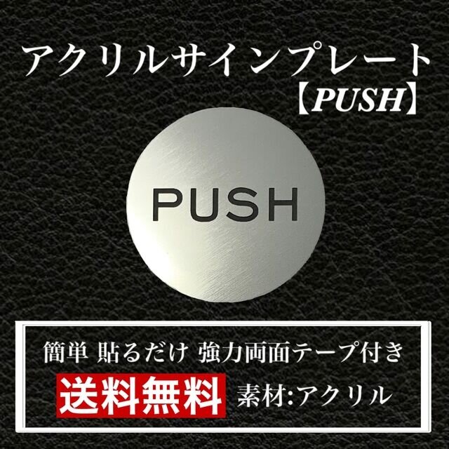【送料無料】アクリルサインプレート「PUSH」丸型　玄関 扉 押し扉 プレート