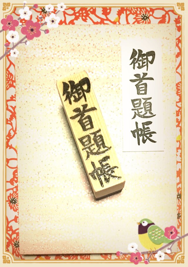 〓日本のはんこ〓【御首題帳】[楷書体]2×7㎝ | iichi 日々の暮らしを