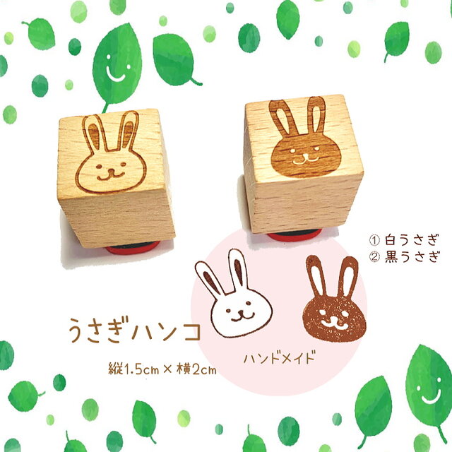 うさぎハンコ白うさぎ・黒うさぎ スタンプ送料無料