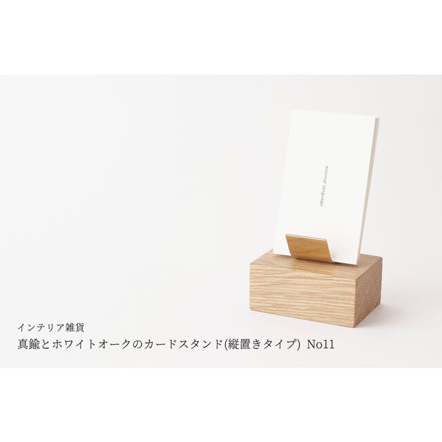 真鍮とホワイトオークのカードスタンド(縦置きタイプ) No11の画像1枚目