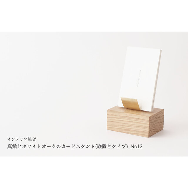 真鍮とホワイトオークのカードスタンド(縦置きタイプ) No12の画像1枚目