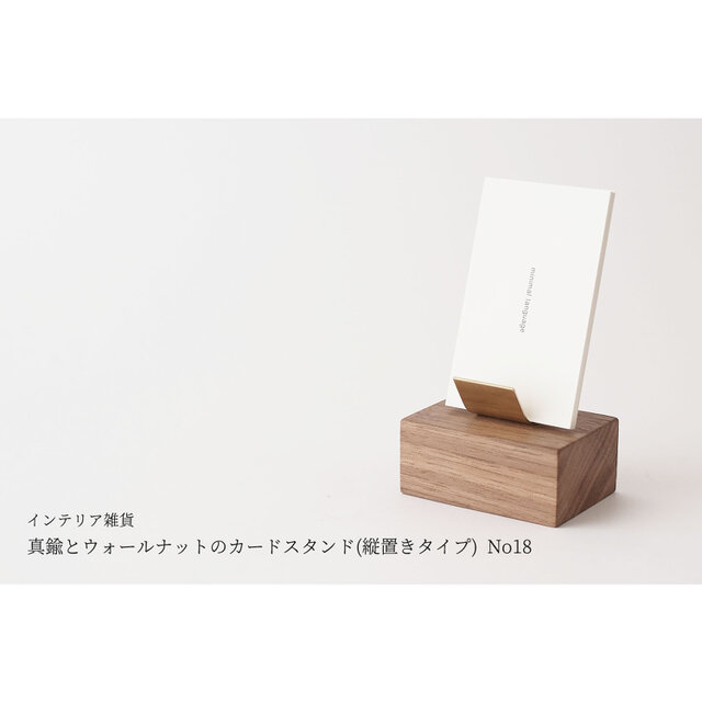 真鍮とウォールナットのカードスタンド(縦置きタイプ) No18の画像1枚目