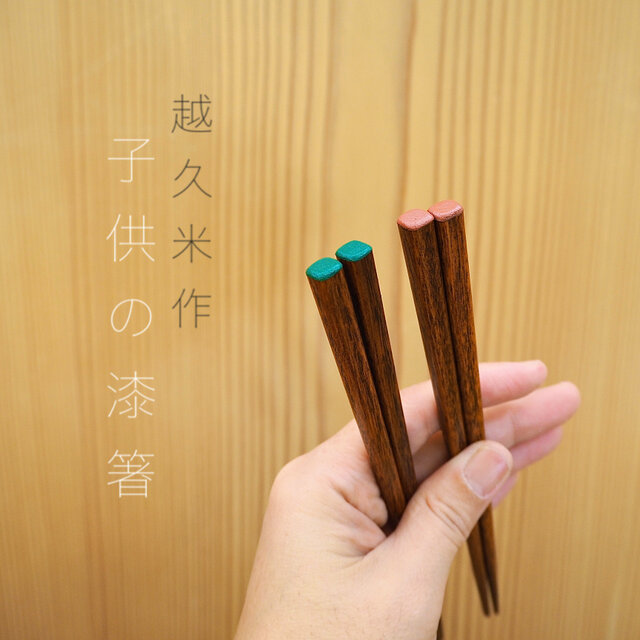 子ども漆塗り箸 毎日使うシンプルなお箸 記念日誕生日お祝いにの画像1枚目