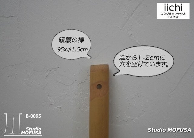 スタジオモフサの暖簾の棒 天然竹 95cmx約1.5cm | iichi 日々の暮らし