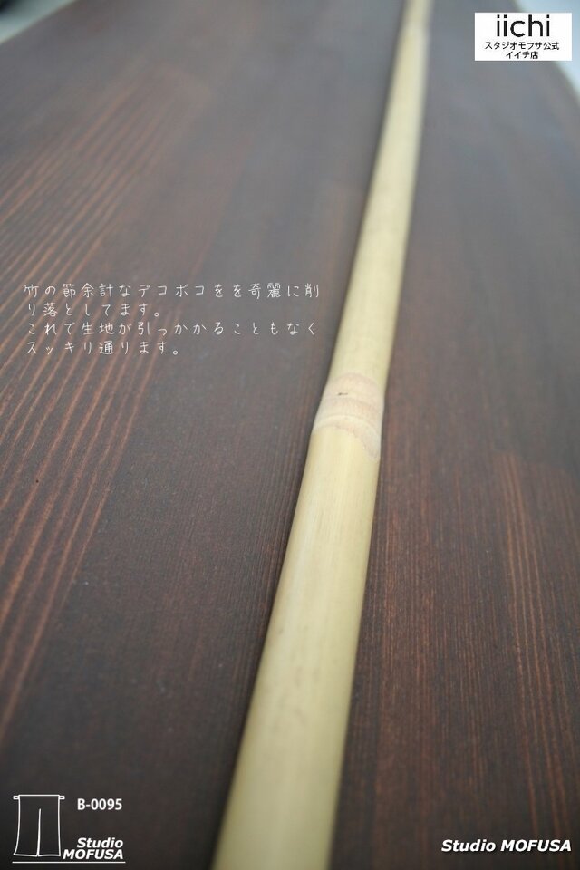 スタジオモフサの暖簾の棒 天然竹 95cmx約1.5cm | iichi 日々の暮らし スタジオモフサの暖簾の棒 天然竹 95cmx約1.5cm | iichi 日々の暮らし