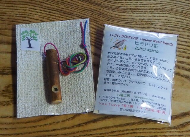 ヒヨドリ笛 Bulbul whistle ～雑木笛鳥笛シリーズ～ | iichi 日々の