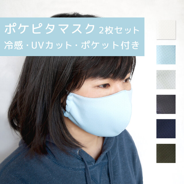 2枚入り ポケピタマスク UVカット 洗濯後に直ぐ乾く (MASK2) 日本製 国産素材 【納期5日】の画像1枚目