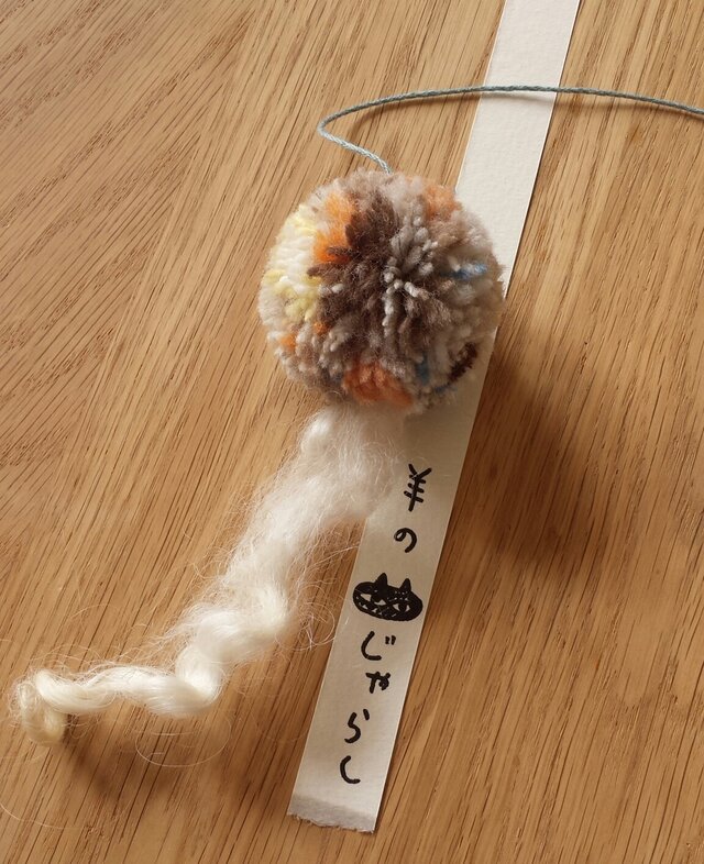 羊の猫じゃらし#10