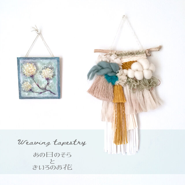 一点もの　流木 ウィービングタペストリー【あの日のそらときいろのお花】　
