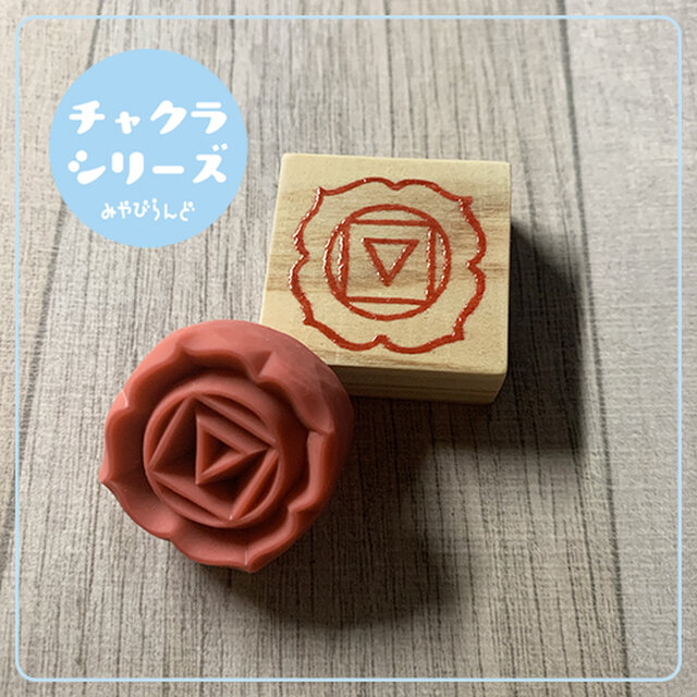 第１チャクラはんこ（梵字セット）【消しゴムはんこ】