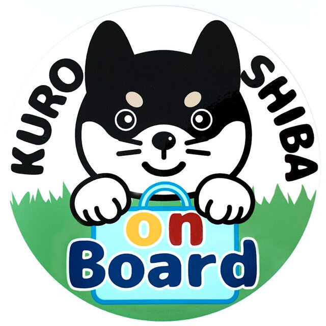 黒柴ステッカー Kuroshiba on board 黒柴オンボード(丸タイプ)の画像1枚目