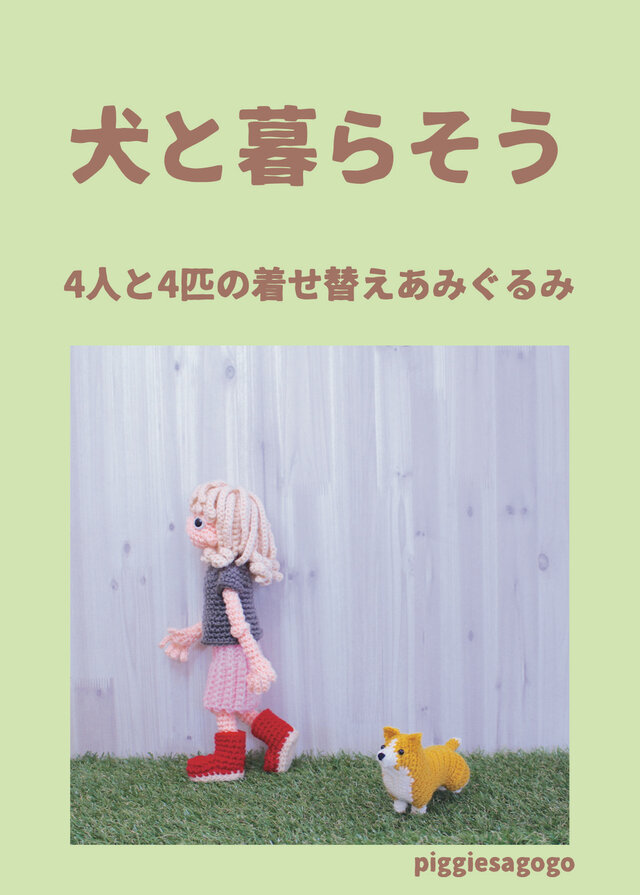 【あみぐるみレシピ本】犬と暮らそう 4人と4匹の着せ替えあみぐるみの画像1枚目