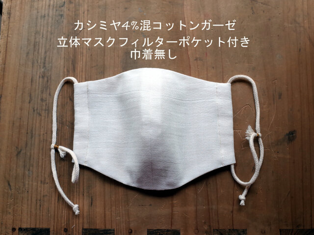夏に!カシミヤ混ガーゼマスク フィルターポケット付き 巾着なしの画像1枚目