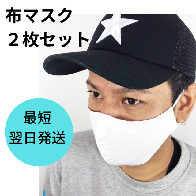 【最短発送】布マスク【2枚セット】 白 男女兼用 コットン100