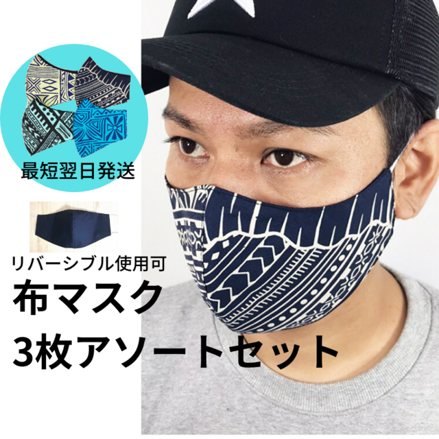 【最短翌日発送】ハワイ柄アソート4種類【3枚セット】立体布マスク コットン100