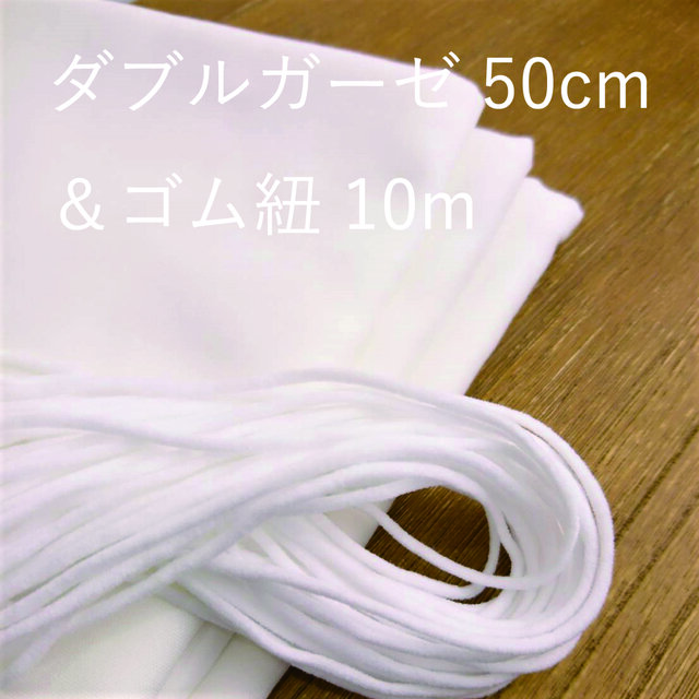 【送料無料】日本製☆マスク生地セット☆ ダブルガーゼ生地(50cm)&丸ゴム(10m) 約20個分※セットの画像1枚目