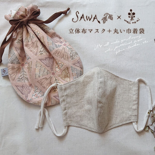 立体布マスク+丸い巾着セットの画像1枚目