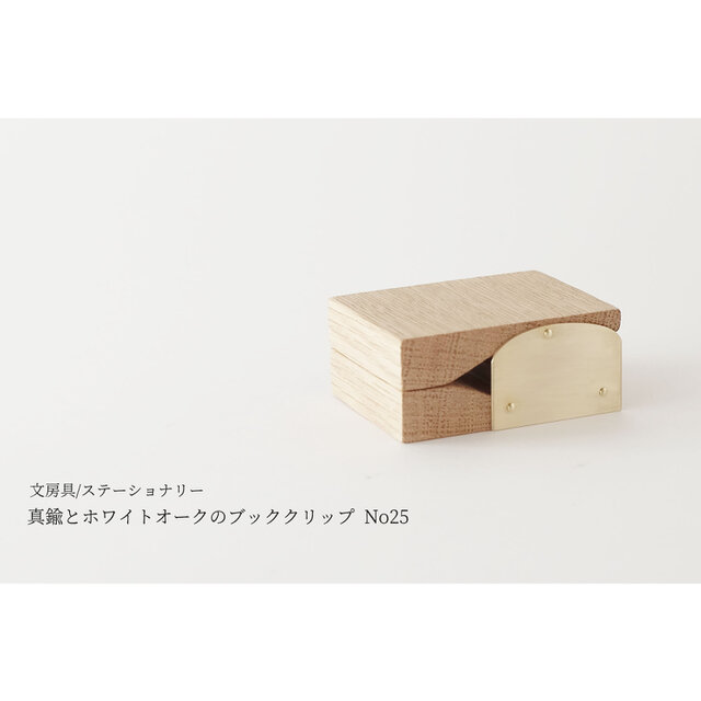 真鍮とホワイトオークのブッククリップ No25の画像1枚目