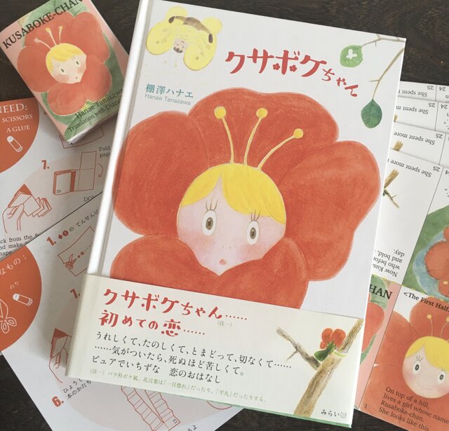 絵本『クサボケちゃん』☆英訳特典てのひらブックス5枚付き☆の画像1枚目