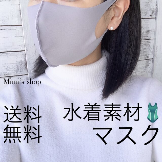 ☆送料無料☆即納 水着用素材 立体マスク グレー 男女兼用 速乾 涼しい 夏用マスクの画像1枚目