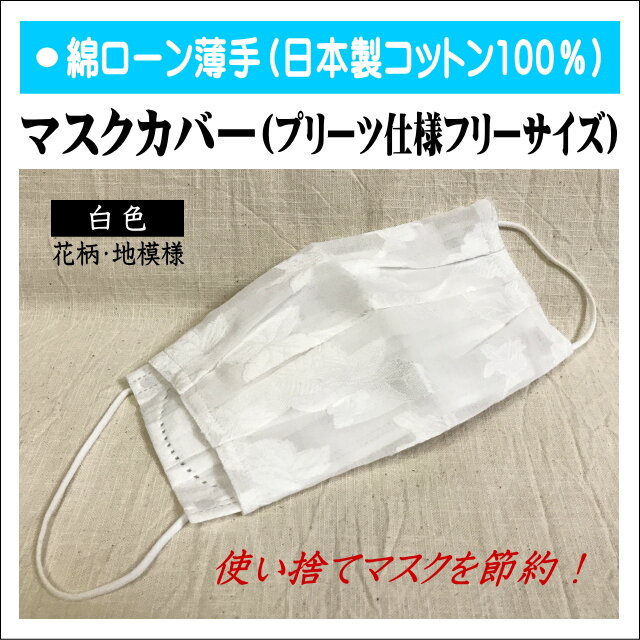 【マスクカバー】使い捨てマスク用マスクカバー 白色(花柄/地模様) コットン(綿ローン)★受注製作の画像1枚目