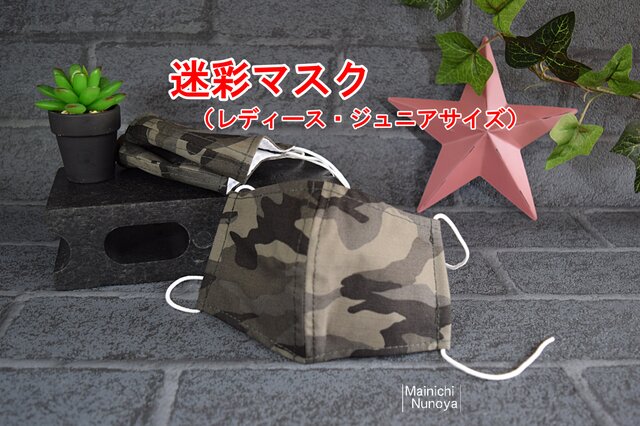 迷彩柄の立体マスク(レディース・ジュニアサイズ):抗菌消臭加工ダブルガーゼ使用の画像1枚目