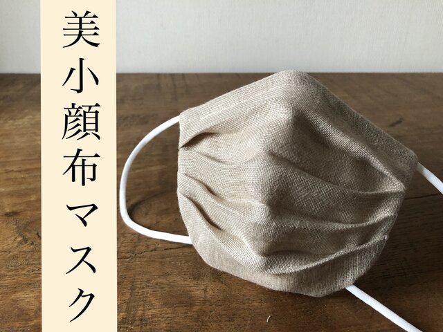 さらり夏マスク‼敏感肌の方へ‼︎オーガニック綿麻(サンドベージュ)×ハイブリッド触媒ダブルガーゼ(白)美小顔布マスクの画像1枚目