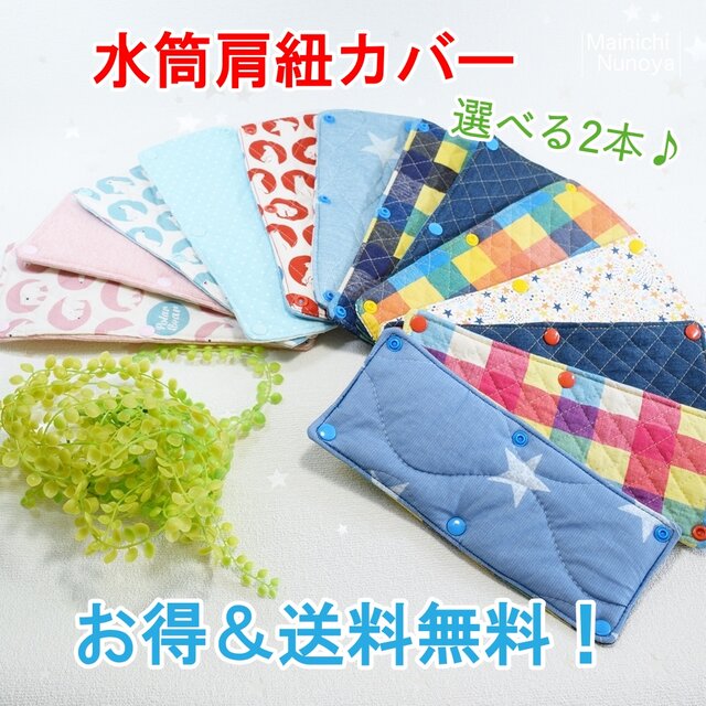【お得&送料無料】7月末まで!選べる2枚セットの水筒肩紐カバー その1の画像1枚目