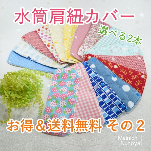 【お得&送料無料】6月末まで!選べる2枚セットの水筒肩紐カバー その2の画像1枚目