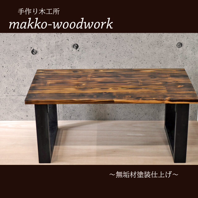 アイアン風-リビングテーブル　 木製テーブル/カフェ風/アンティーク風/男前家具/焼杉