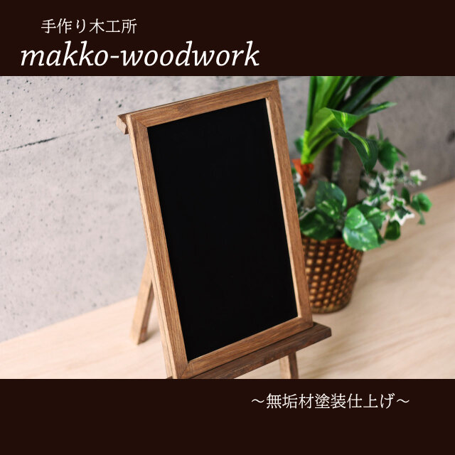 木製ウェルカムボード 無垢材/黒板/ブラックボード/店前看板 | iichi