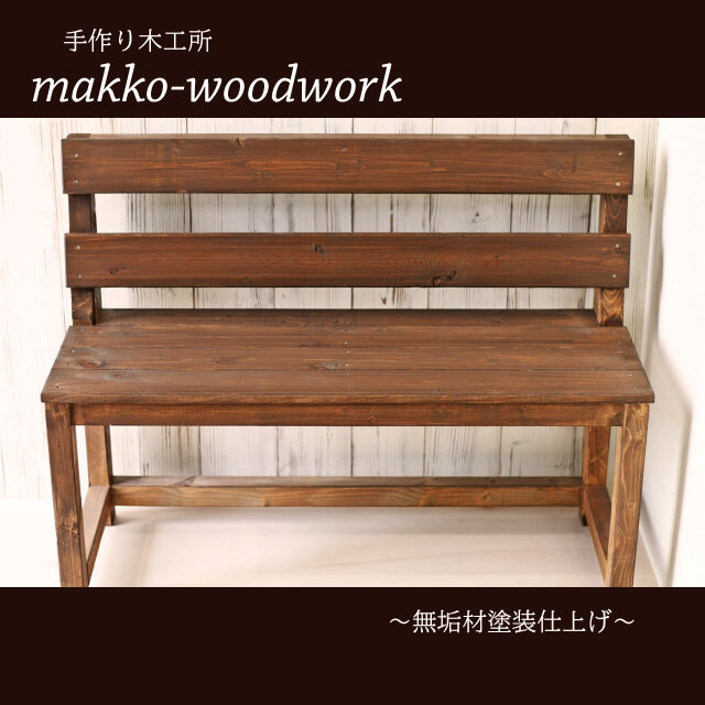 2人掛け木製ベンチ ウォールナット/アンティーク風/カフェ風