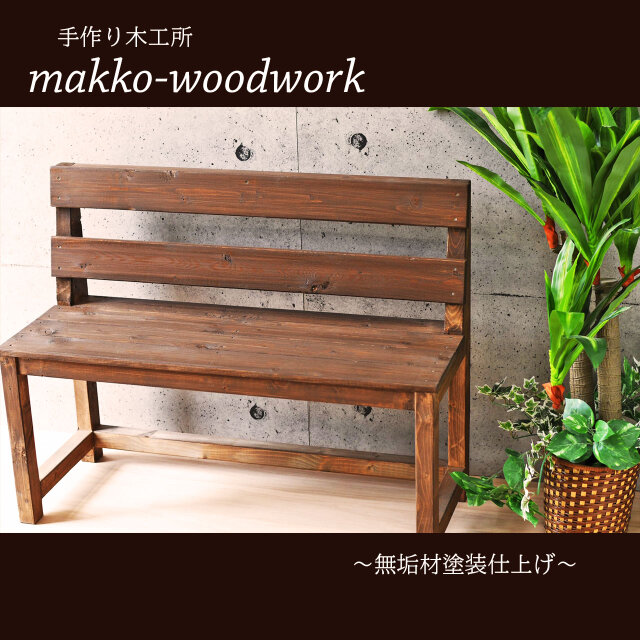 2人掛け木製ベンチ ウォールナット/アンティーク風/カフェ風 