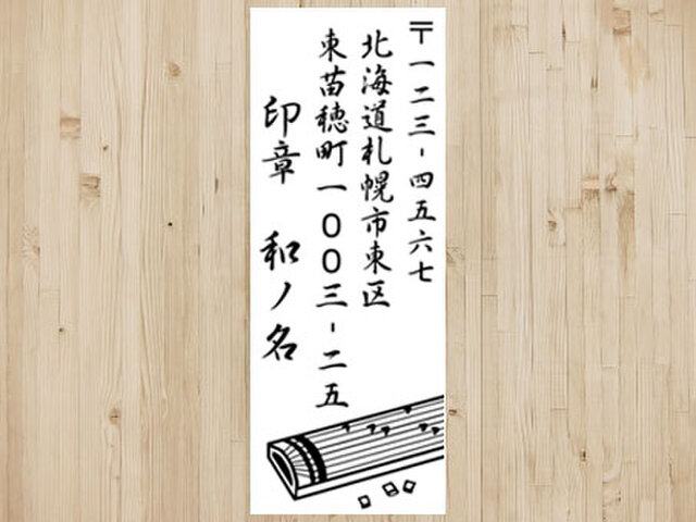 お琴★住所印★インク内蔵タイプの画像1枚目