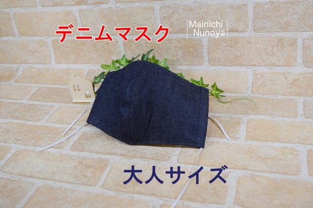 シンプルな立体デニムマスク(大人サイズ):抗菌消臭加工ダブルガーゼ使用の画像1枚目