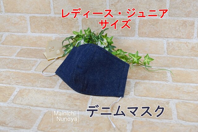 シンプルな立体デニムマスク(レディース・ジュニアサイズ) :抗菌消臭加工ダブルガーゼ使用の画像1枚目