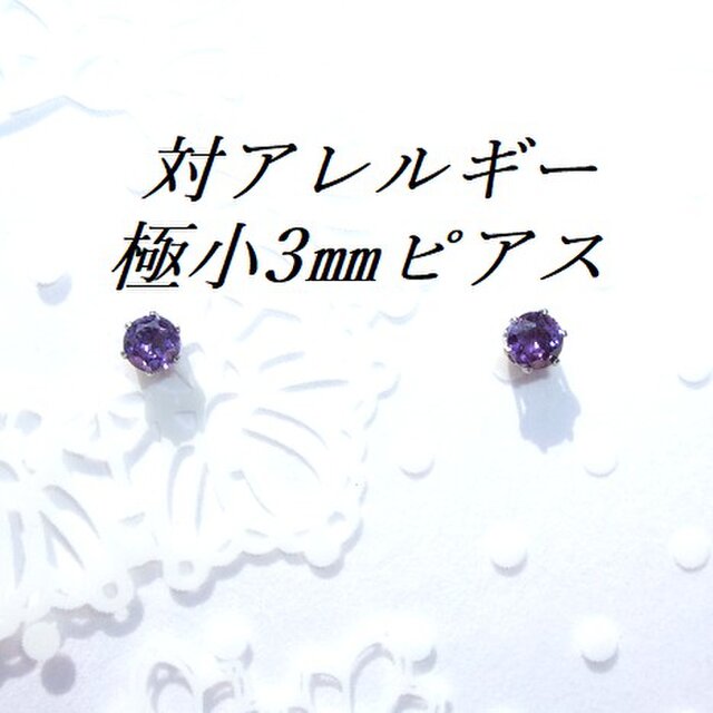 送料無料:極小3mm 対アレルギーステンレスアメジストCZピアスの画像1枚目