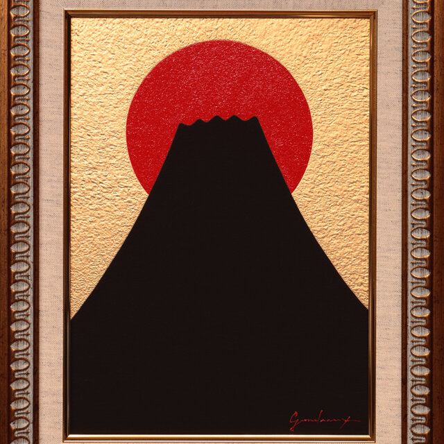 ○『金の背景の太陽と発展黒富士』○がんどうあつし絵画肉筆油絵