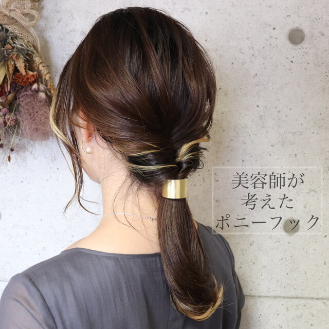 freckle. なごみnagomi(ヘアフック・ヘアカフ) 真鍮製【送料無料】【美容師が考えたポニーフック】