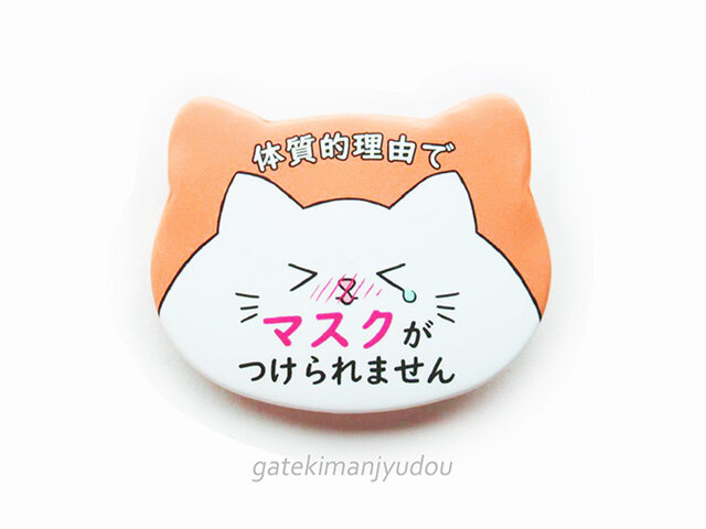 「マスクがつけられません」缶バッジの画像1枚目