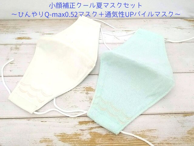 小顔補正クール夏マスクセット〜ひんやりQ-max0.52マスク+通気性UPパイルマスク〜【女性用】の画像1枚目
