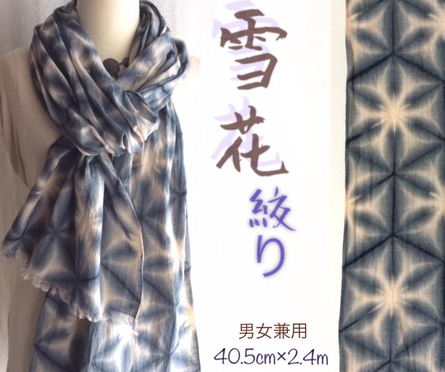 知多木綿 麻崑スラブ ロングストール 雪花絞りの画像1枚目