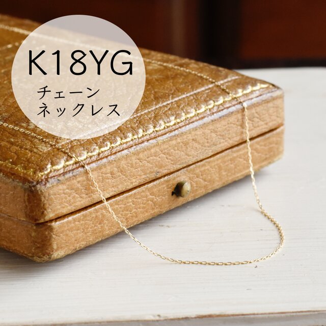 【K18・18金】華奢 ゴールド チェーン ネックレス(長さ変更可能)の画像1枚目