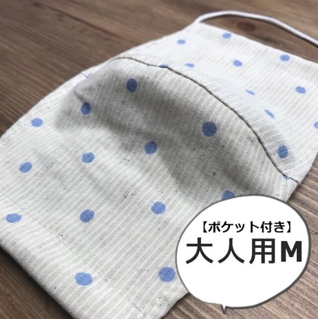 【ポケット付き】ベージュ×白ボーダー水色ドット綿麻立体布マスク/大人用Mサイズ/小学校高学年・中学生・女性向け/保冷剤は別売りの画像1枚目