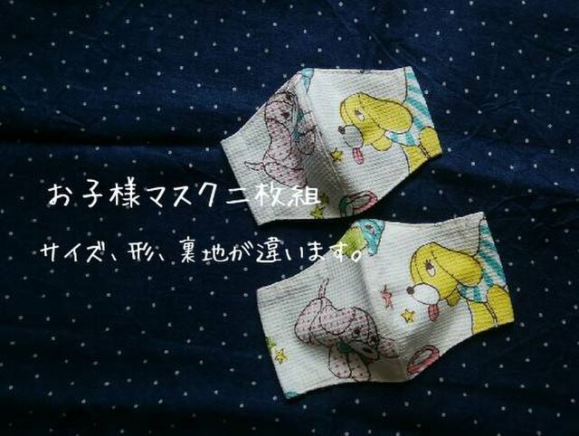 送料無料✴お子様マスク二枚組✴レトロワンコ柄✴の画像1枚目