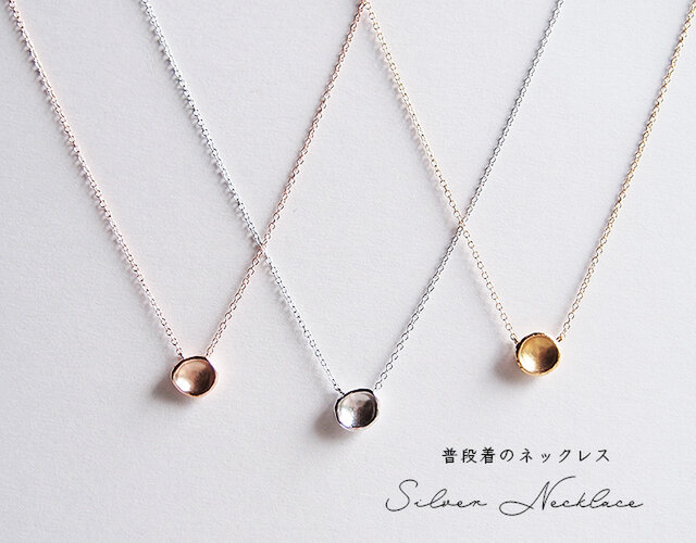 普段着のネックレス くぼみ PURE SILVER(純銀)の画像1枚目