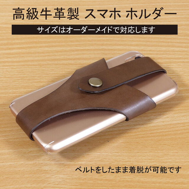 高級牛革製スマホホルダー（ベルト取付、オーダーメイド）ダーク