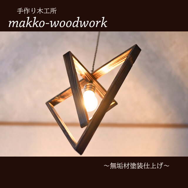 木製 ペンダントライト アンティーク照明/ペンダントライト/木製照明