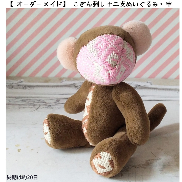 受注製作】こぎん刺しの十二支ぬいぐるみ・申 | iichi 日々の暮らしを