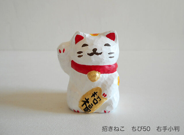 木彫り 招きねこ ちび50 右手小判の画像1枚目
